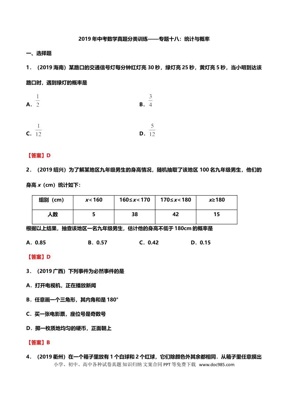 【中考历年真题】2019年中考数学真题分类训练——专题十八：统计与概率.doc
