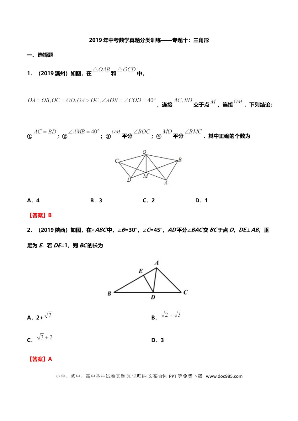 【中考历年真题】2019年中考数学真题分类训练——专题十：三角形.doc