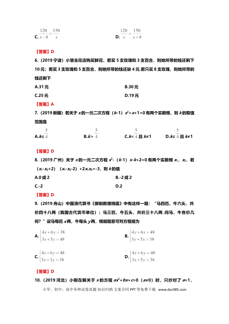 【中考历年真题】2019年中考数学真题分类训练——专题三：方程及其应用.doc