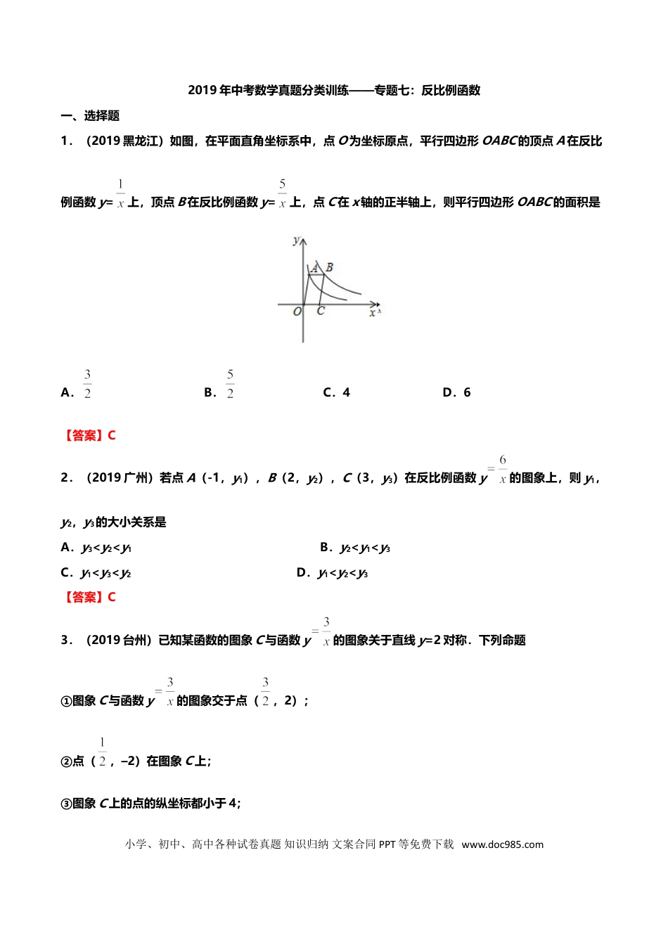 【中考历年真题】2019年中考数学真题分类训练——专题七：反比例函数.doc