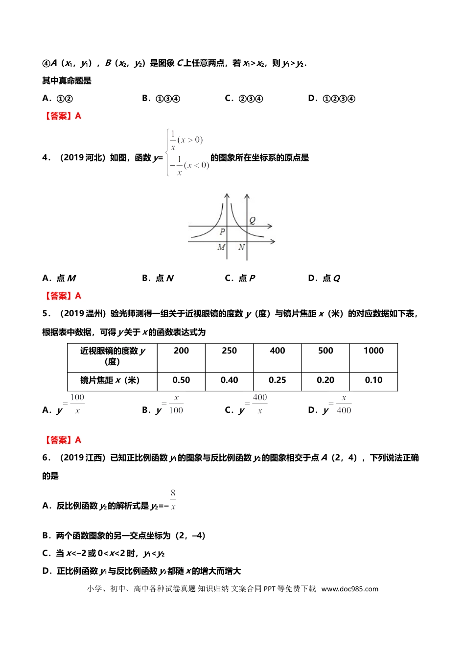 【中考历年真题】2019年中考数学真题分类训练——专题七：反比例函数.doc