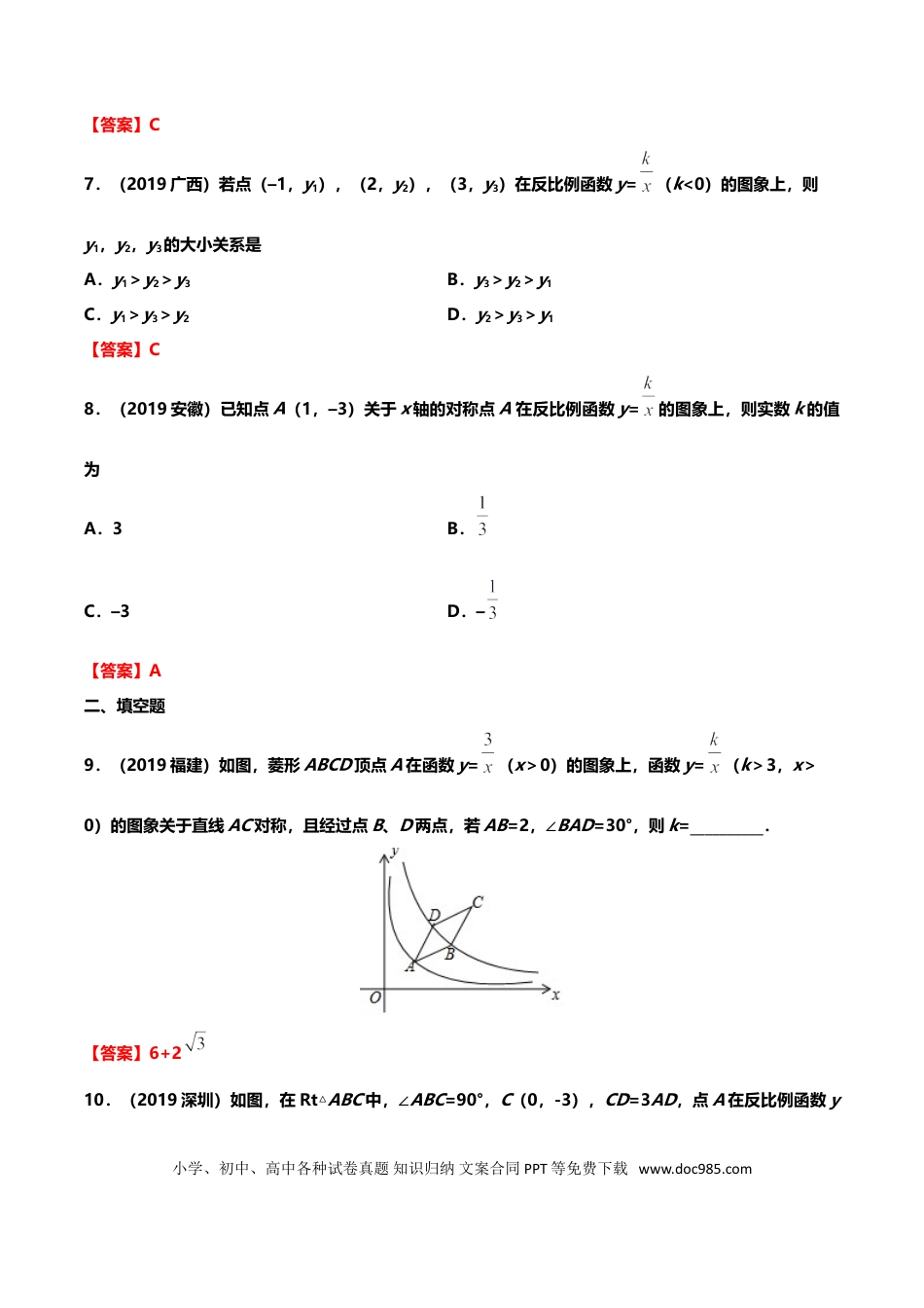 【中考历年真题】2019年中考数学真题分类训练——专题七：反比例函数.doc