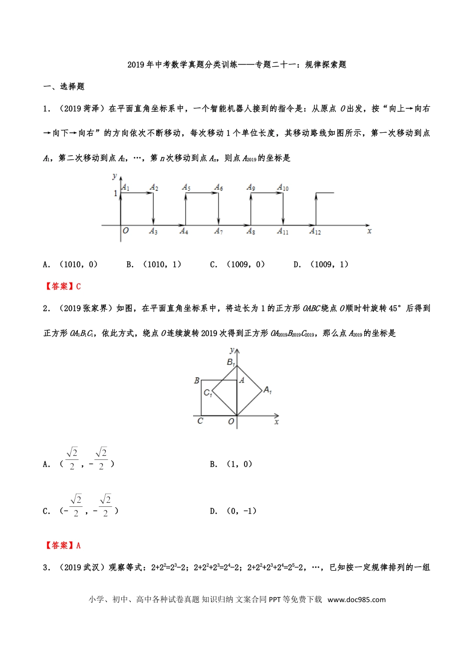 【中考历年真题】2019年中考数学真题分类训练——专题二十一：规律探索题.doc