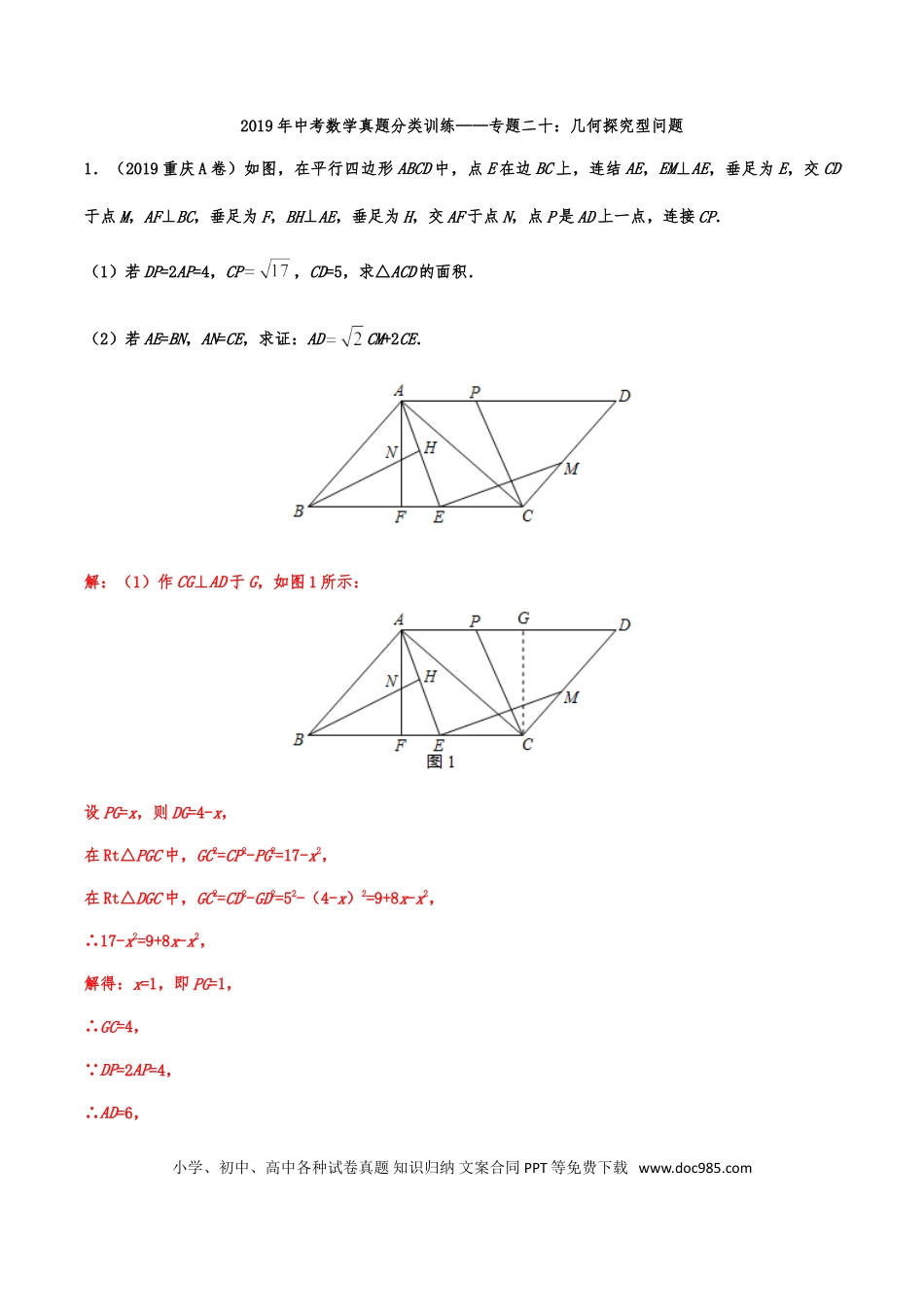 【中考历年真题】2019年中考数学真题分类训练——专题二十：几何探究型问题.doc