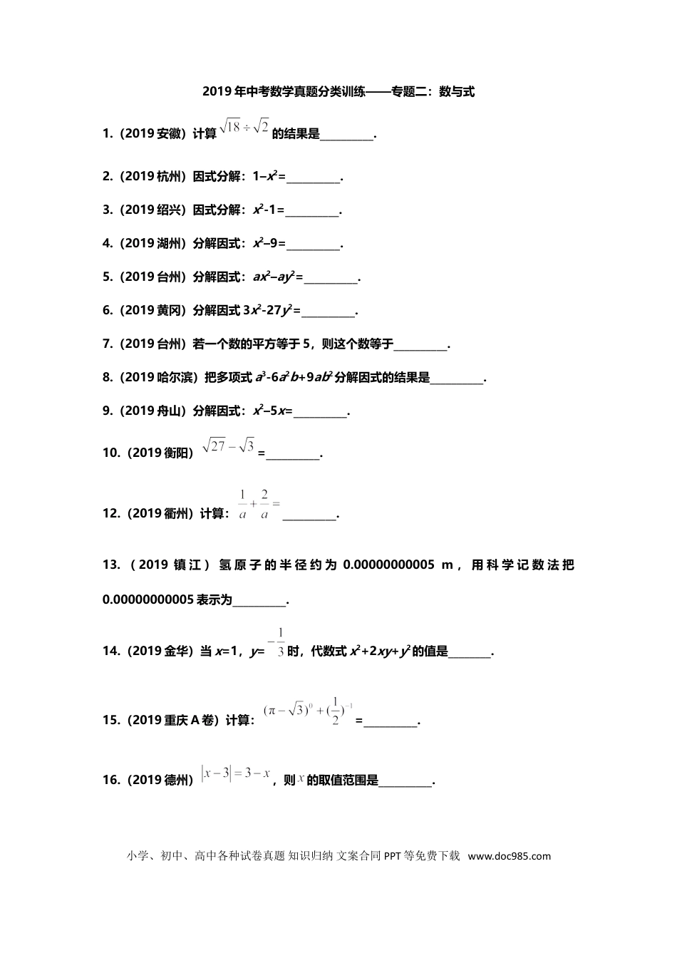 【中考历年真题】2019年中考数学真题分类训练——专题二：数与式.doc
