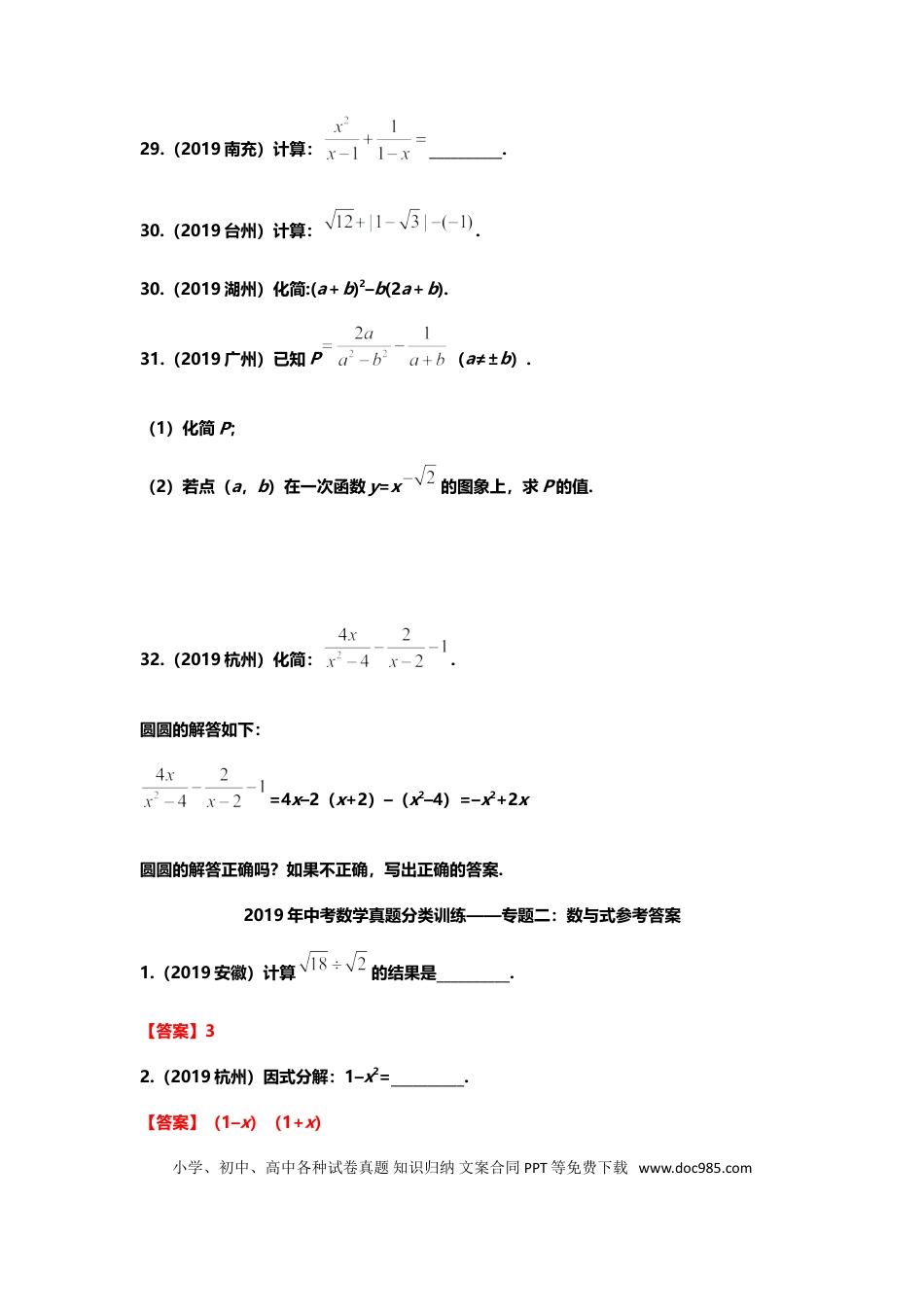 【中考历年真题】2019年中考数学真题分类训练——专题二：数与式.doc