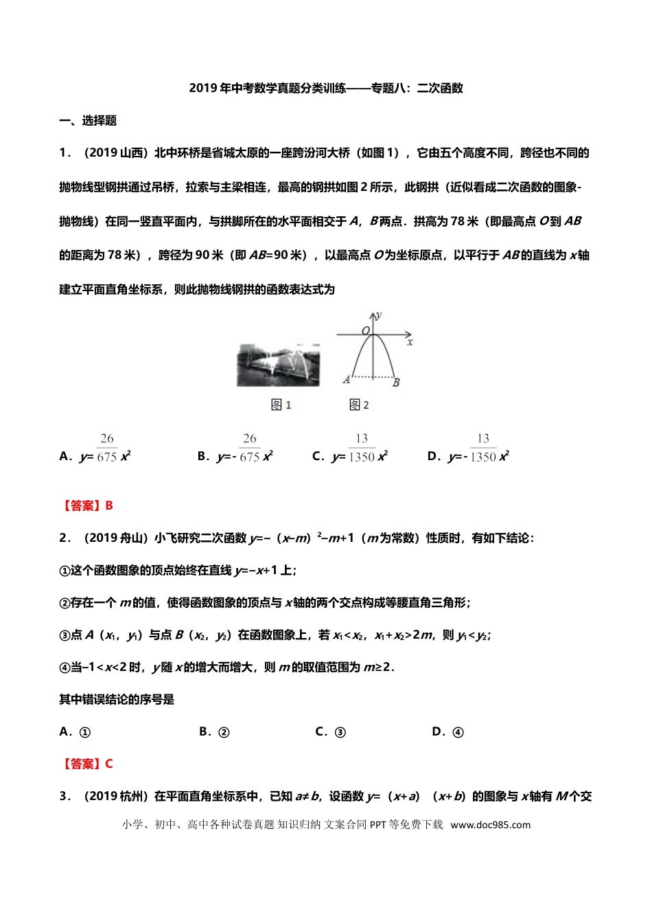 【中考历年真题】2019年中考数学真题分类训练——专题八：二次函数.doc