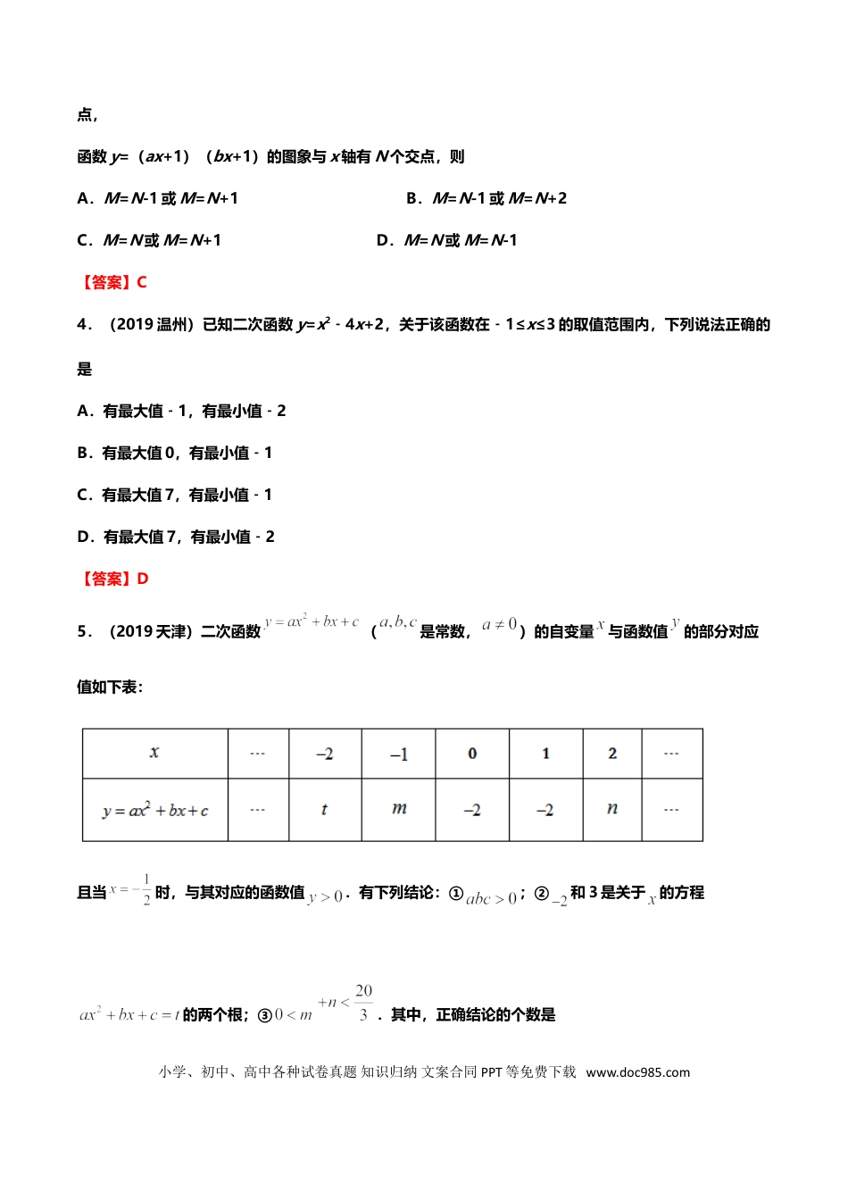 【中考历年真题】2019年中考数学真题分类训练——专题八：二次函数.doc