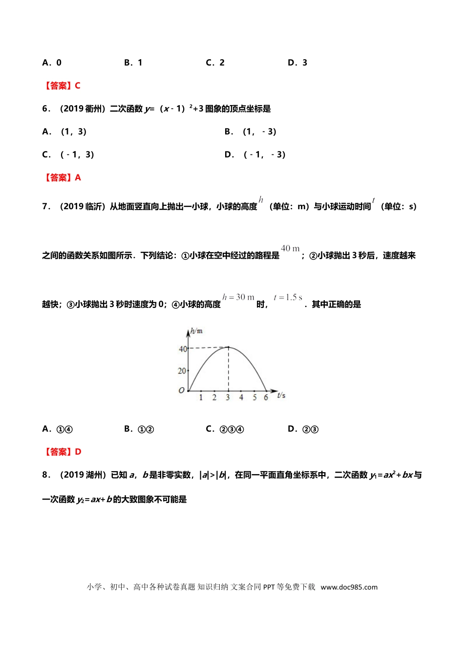 【中考历年真题】2019年中考数学真题分类训练——专题八：二次函数.doc