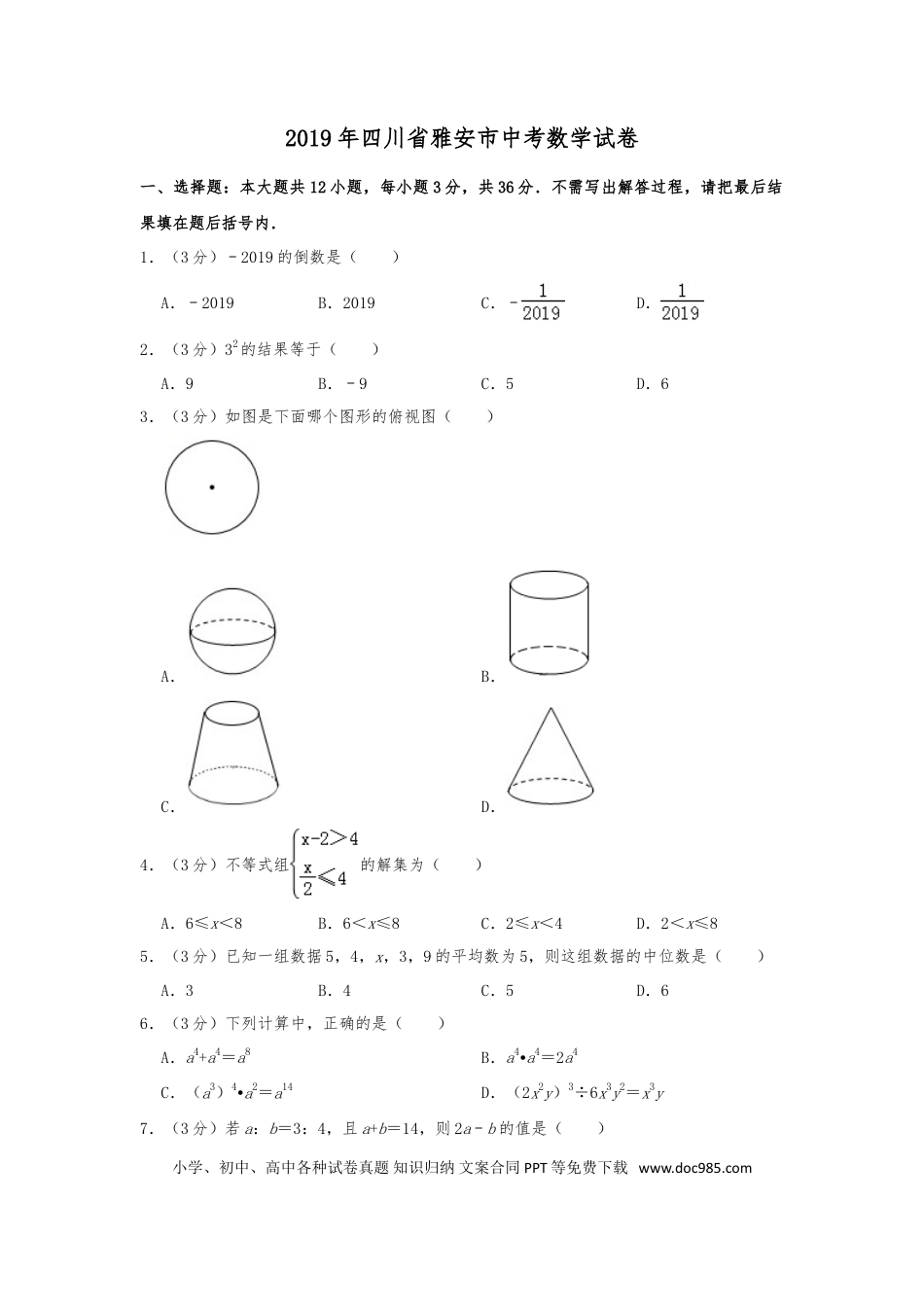 【中考历年真题】2019年四川省雅安市中考数学试题（Word版，含解析）.doc