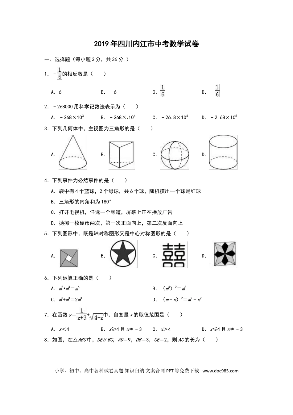 【中考历年真题】2019年四川省内江市中考数学试题（Word版，含解析）.doc