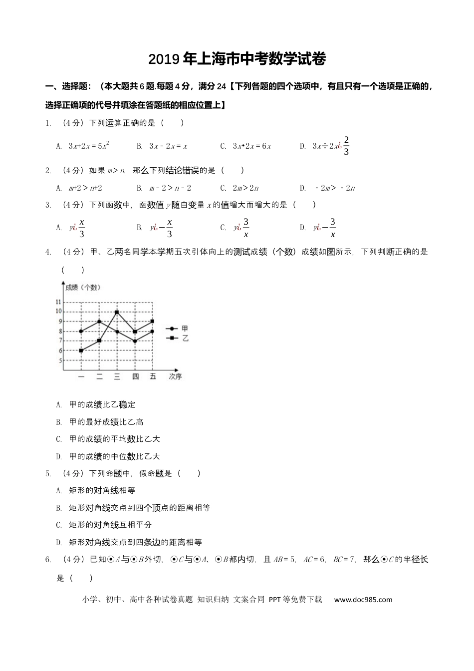 【中考历年真题】2019年上海市中考数学试题（Word版，含解析）.docx