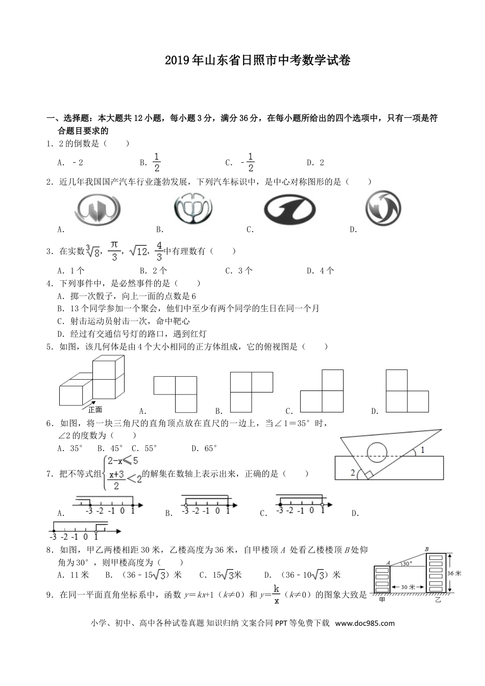 【中考历年真题】2019年山东省日照市中考数学试题(Word版-含解析)---A4排版.doc