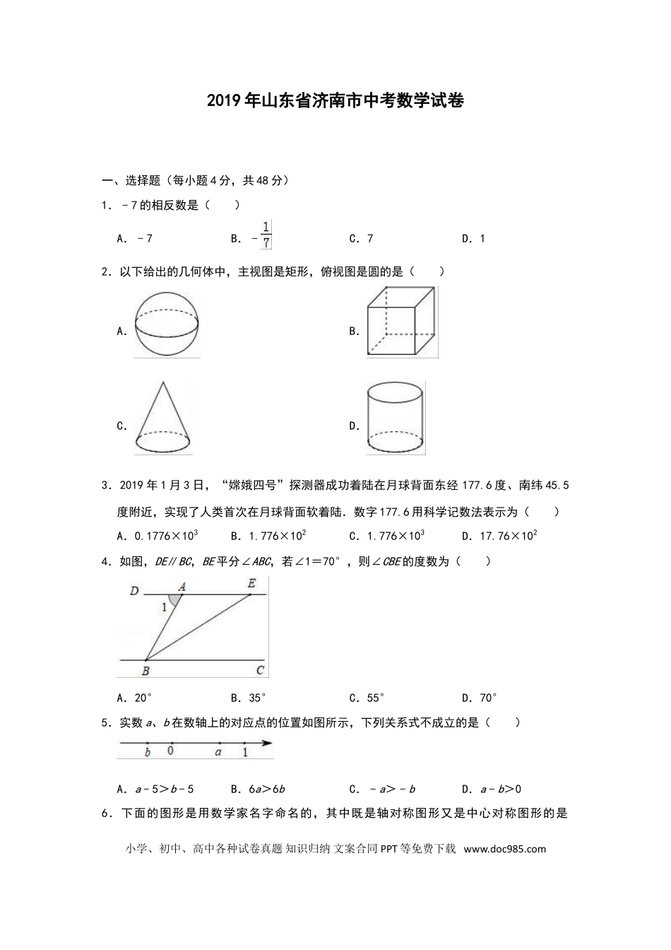 【中考历年真题】2019年山东省济南市中考数学试卷(解析版).doc