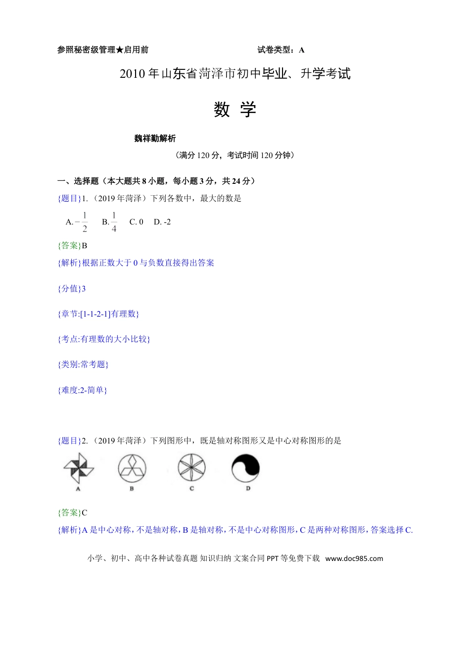 【中考历年真题】2019年山东省菏泽市中考真题数学试题（解析版）（含考点分析）.doc
