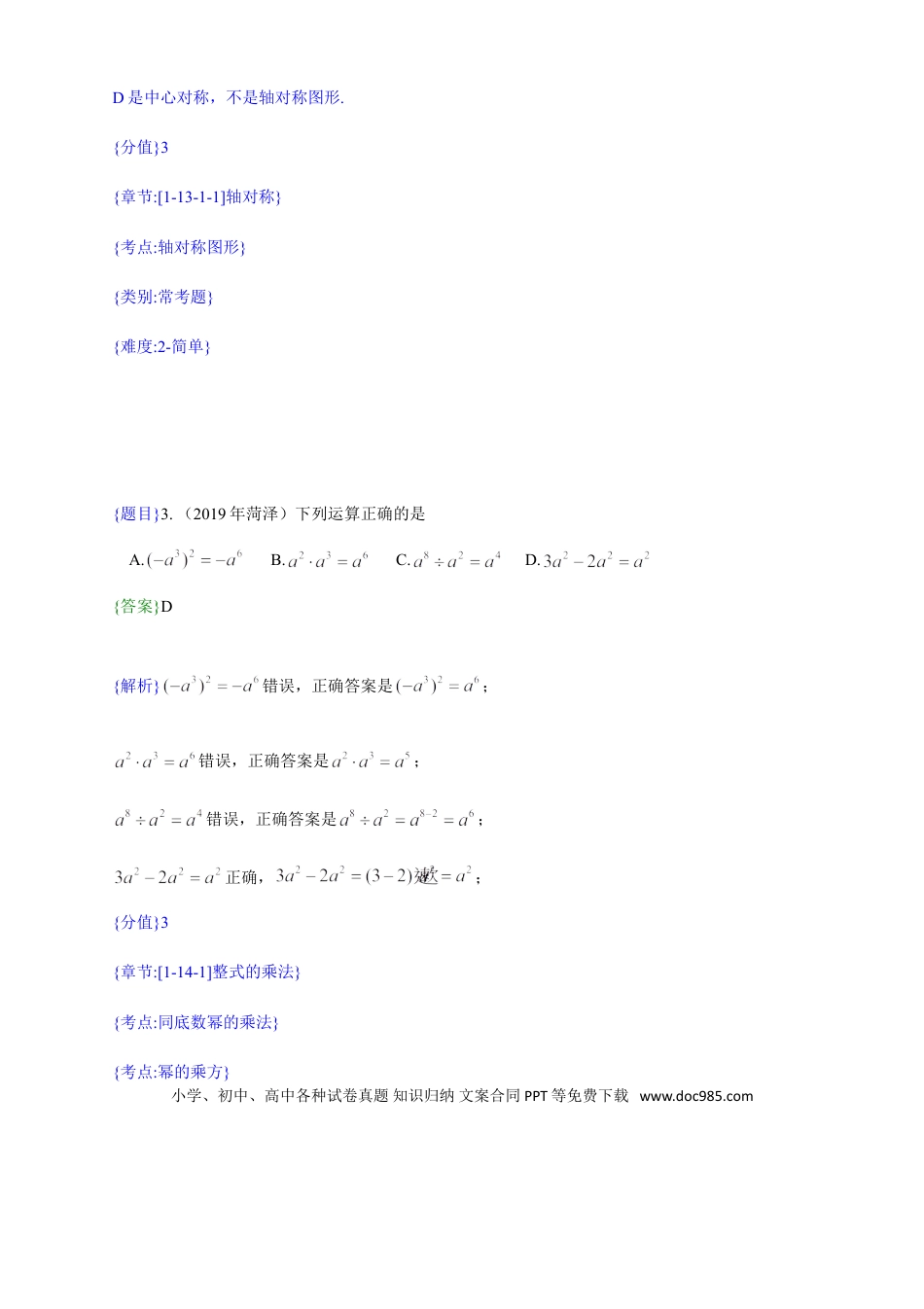 【中考历年真题】2019年山东省菏泽市中考真题数学试题（解析版）（含考点分析）.doc