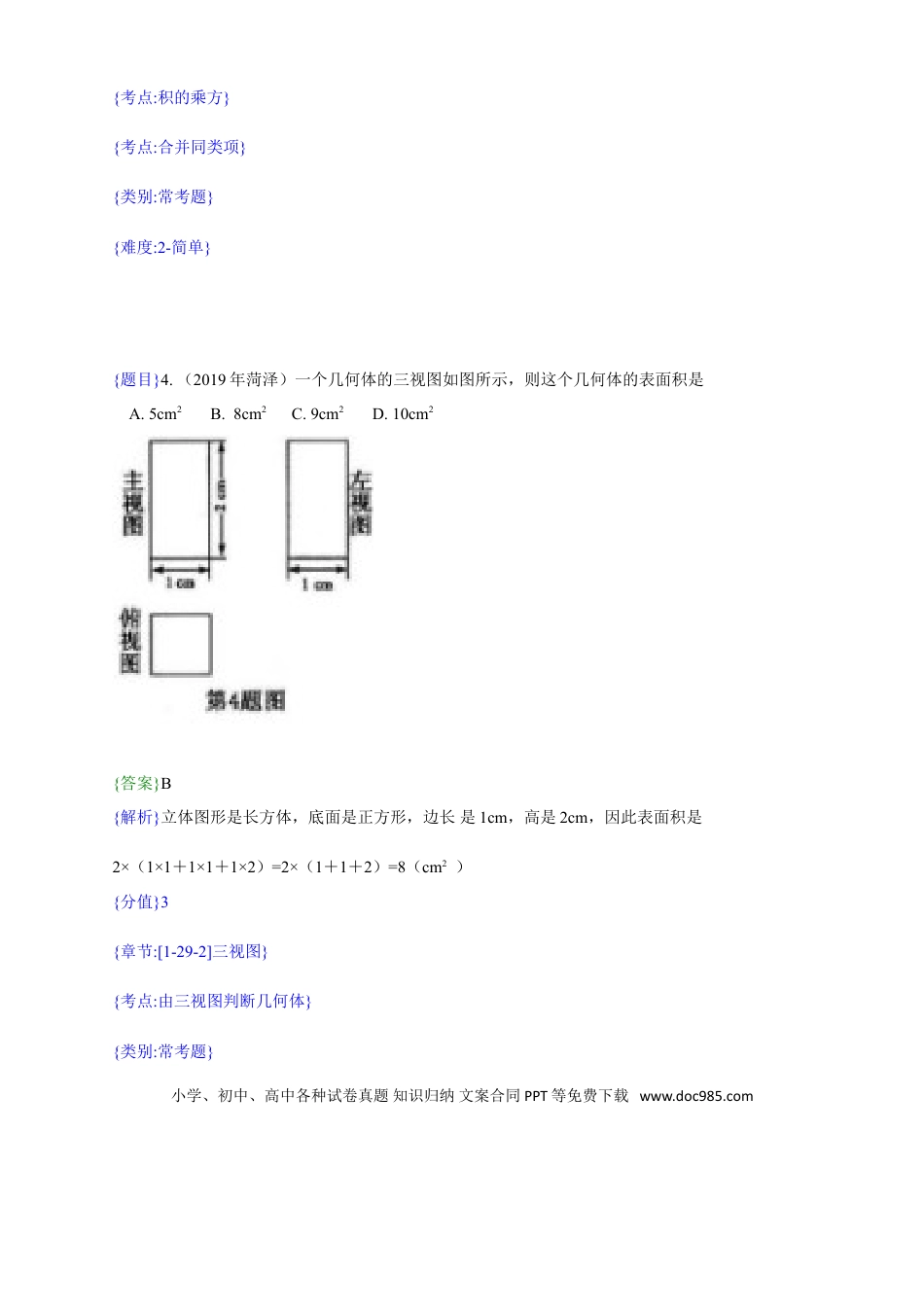 【中考历年真题】2019年山东省菏泽市中考真题数学试题（解析版）（含考点分析）.doc