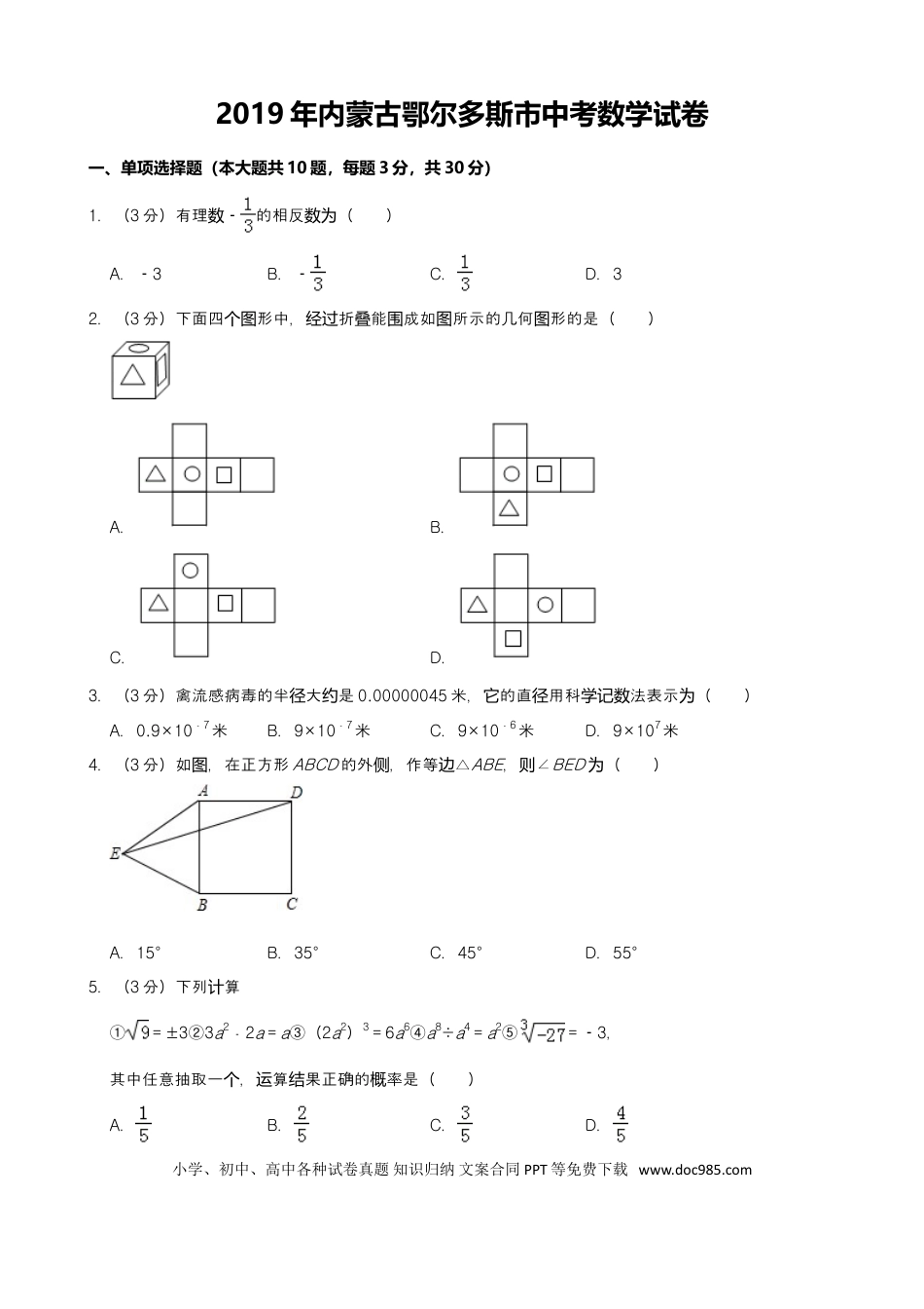【中考历年真题】2019年内蒙古鄂尔多斯市中考数学试题（Word版，含解析）.doc