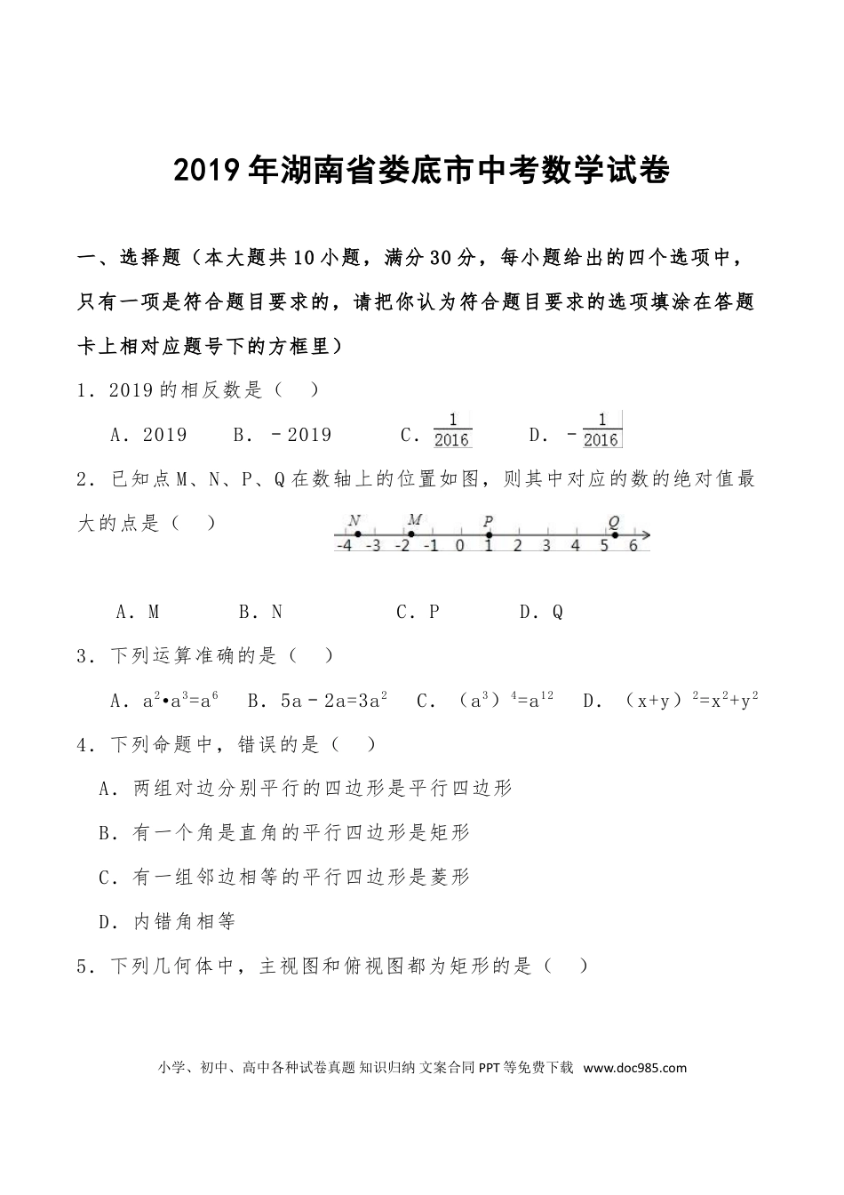 【中考历年真题】2019年娄底中考数学试题.doc