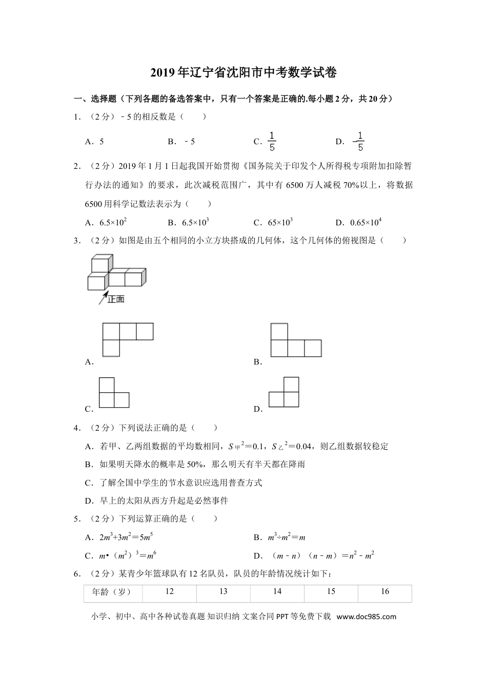【中考历年真题】2019年辽宁省沈阳市中考数学试卷.doc
