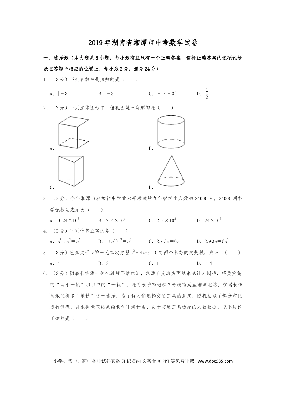 【中考历年真题】2019年湖南省湘潭市中考数学试题（Word版，含解析）.doc