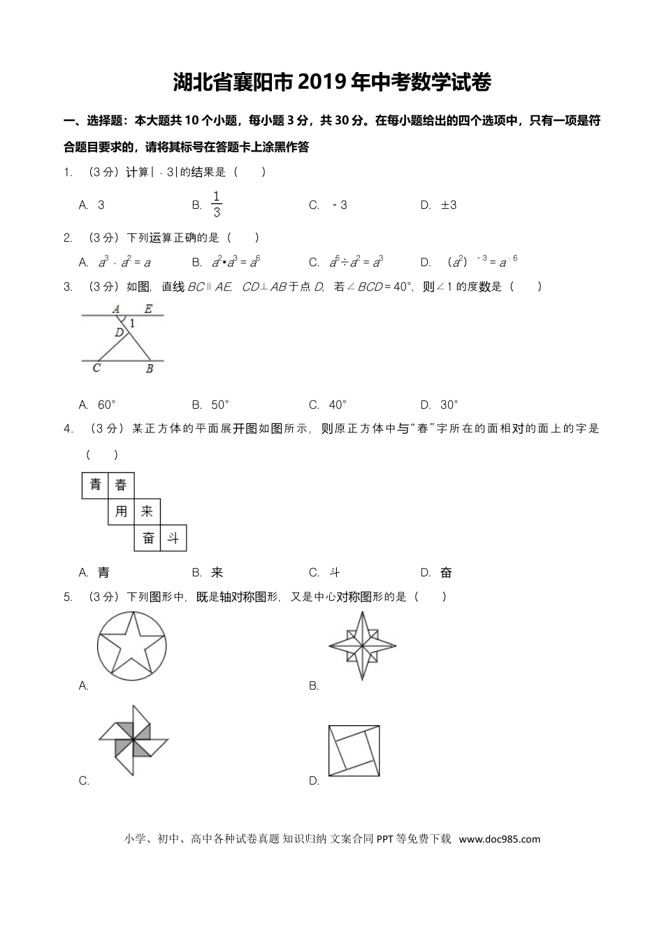 【中考历年真题】2019年湖北省襄阳市中考数学试题（Word版，含解析）.doc