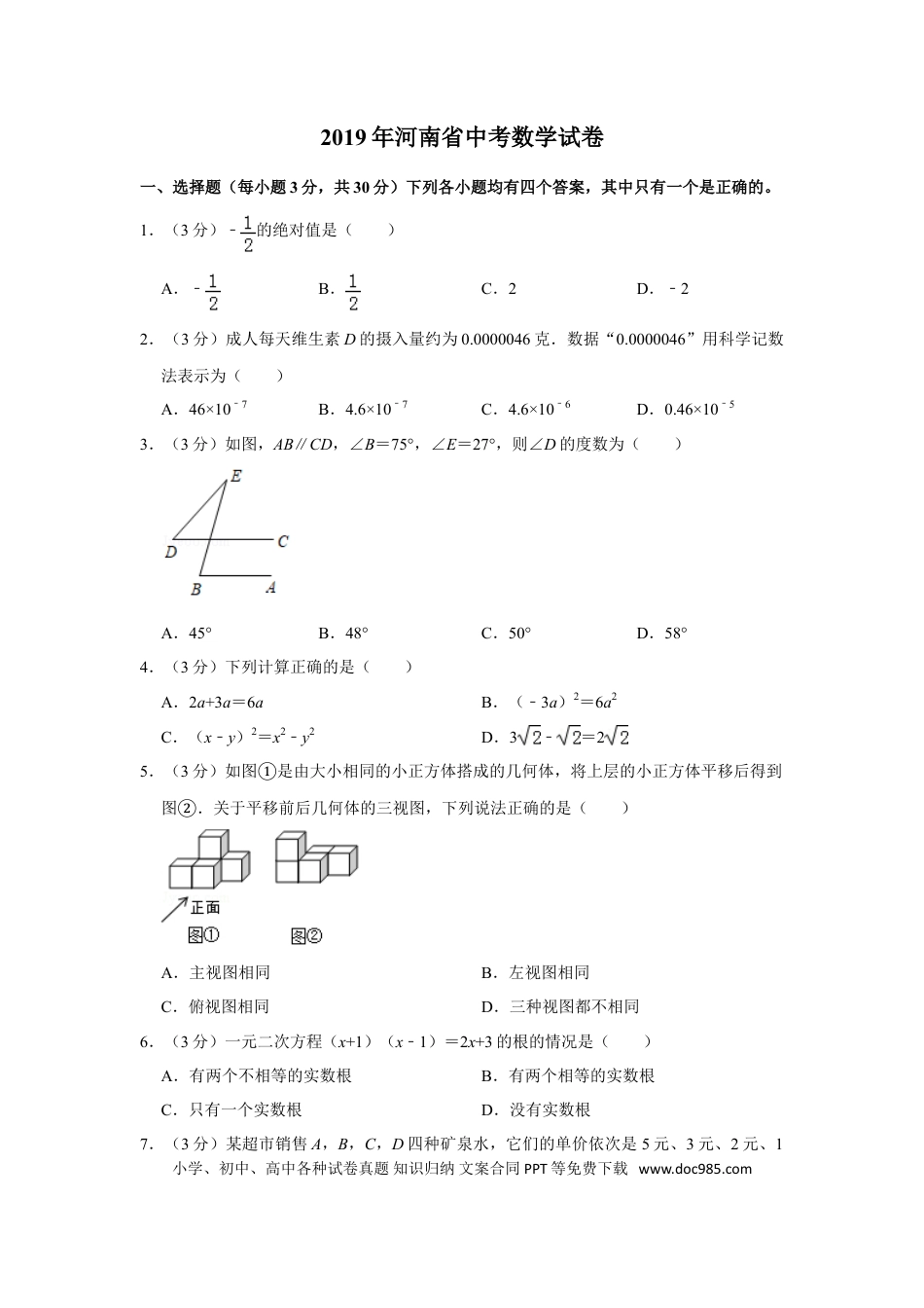 【中考历年真题】2019年河南省中考数学试卷.doc