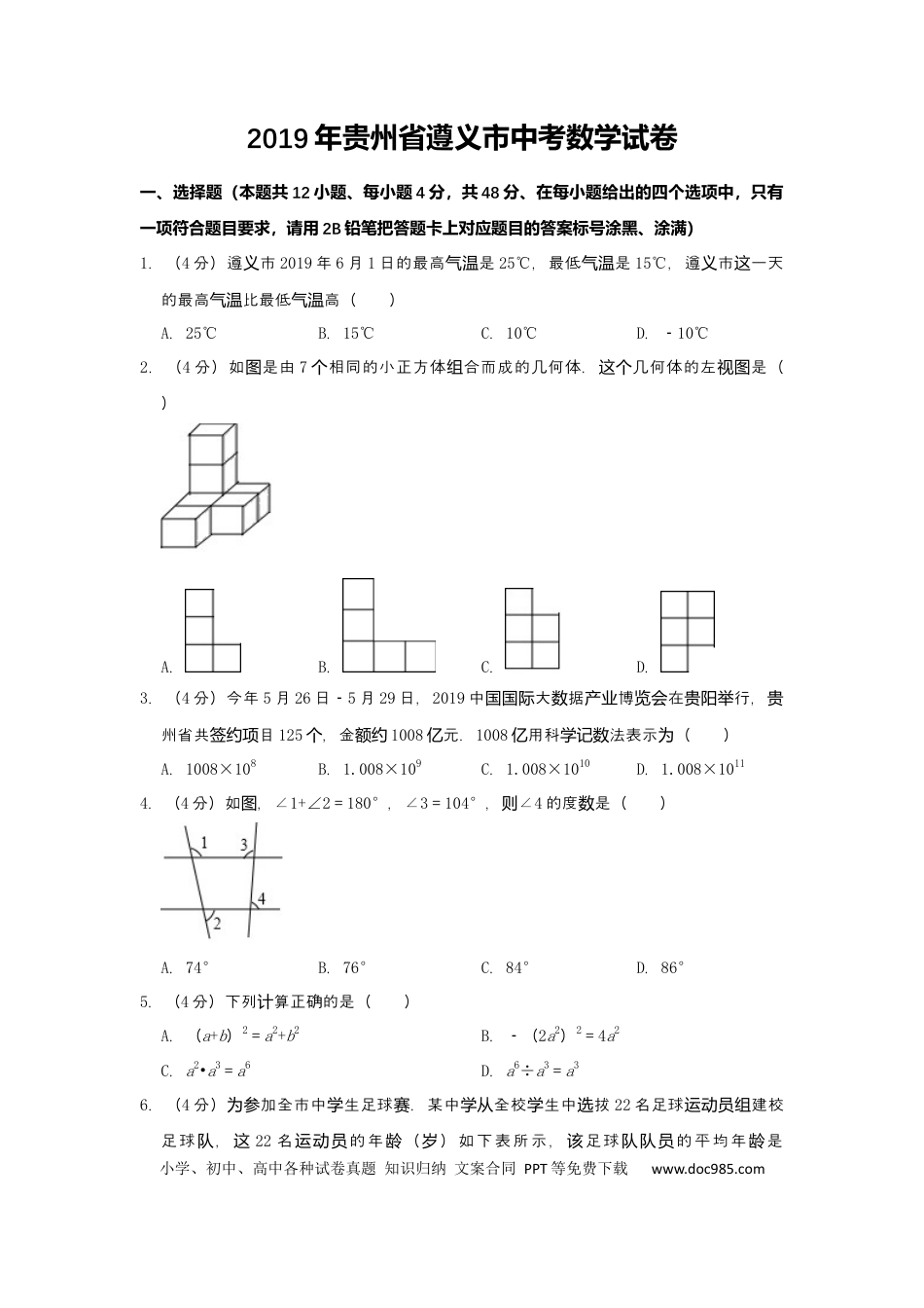 【中考历年真题】2019年贵州省遵义市中考数学试题（Word版，含解析）.docx