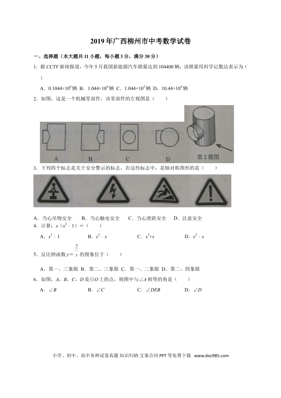 【中考历年真题】2019年广西柳州市中考数学试题（Word版，含答案）.doc