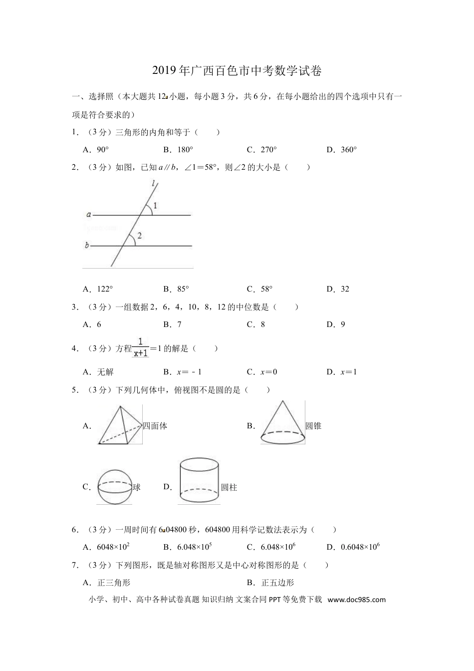 【中考历年真题】2019年广西百色市中考数学试题（Word版，含解析）.doc