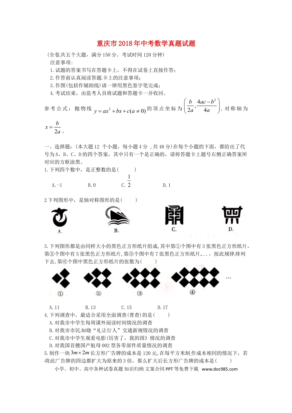 【中考历年真题】重庆市2018年中考数学真题试题（B卷，含扫描答案）.doc