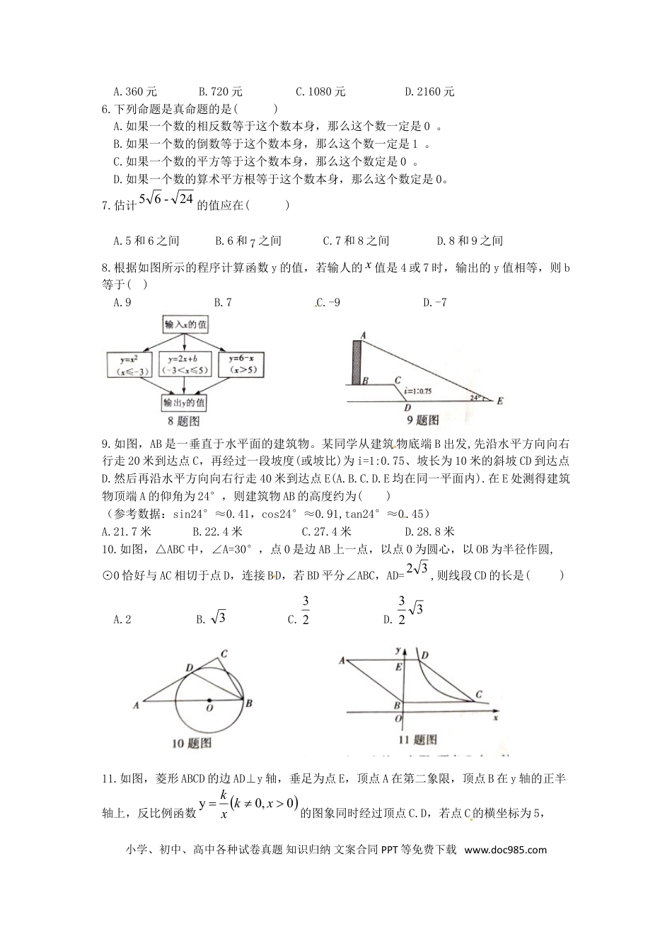 【中考历年真题】重庆市2018年中考数学真题试题（B卷，含扫描答案）.doc