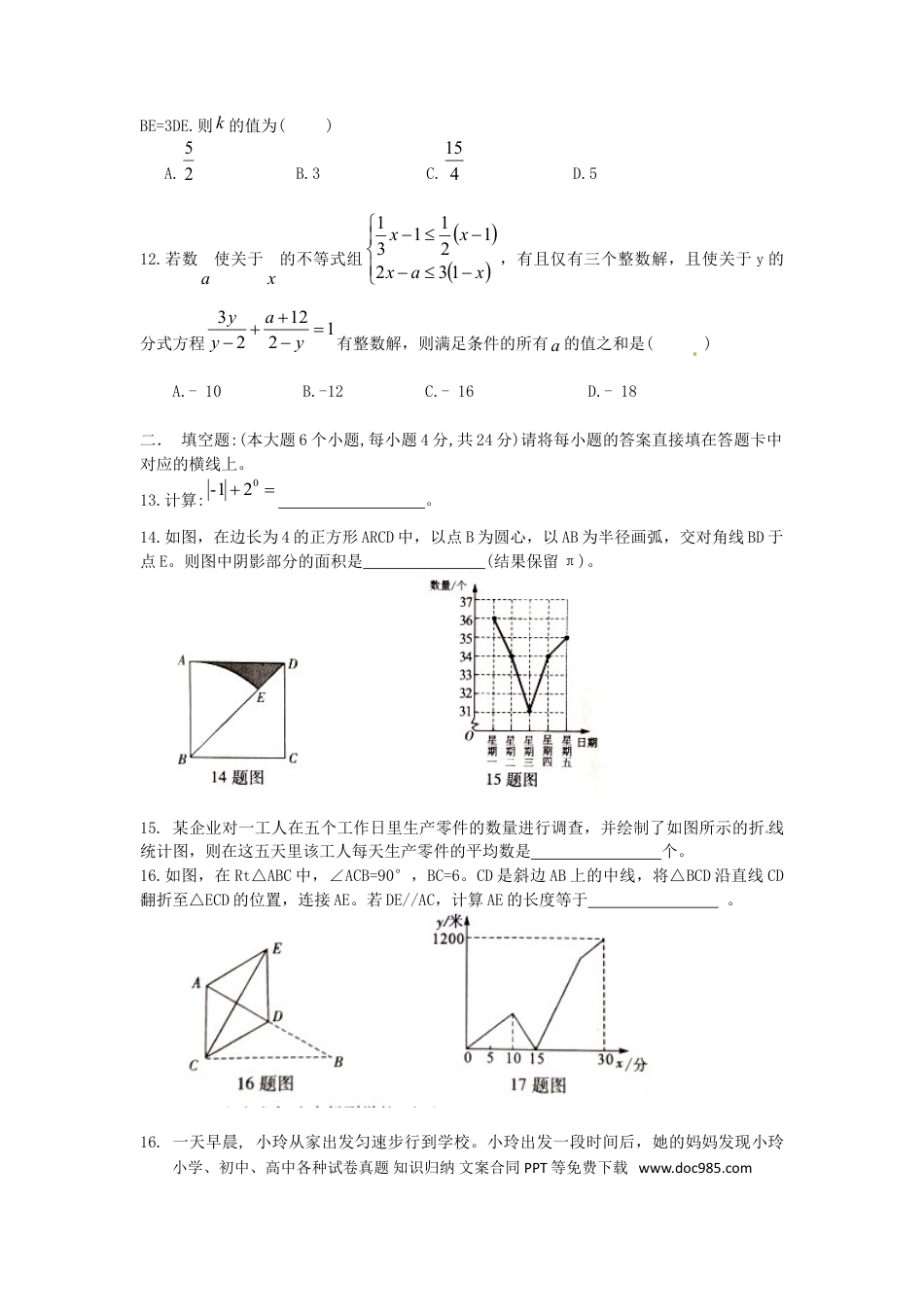 【中考历年真题】重庆市2018年中考数学真题试题（B卷，含扫描答案）.doc