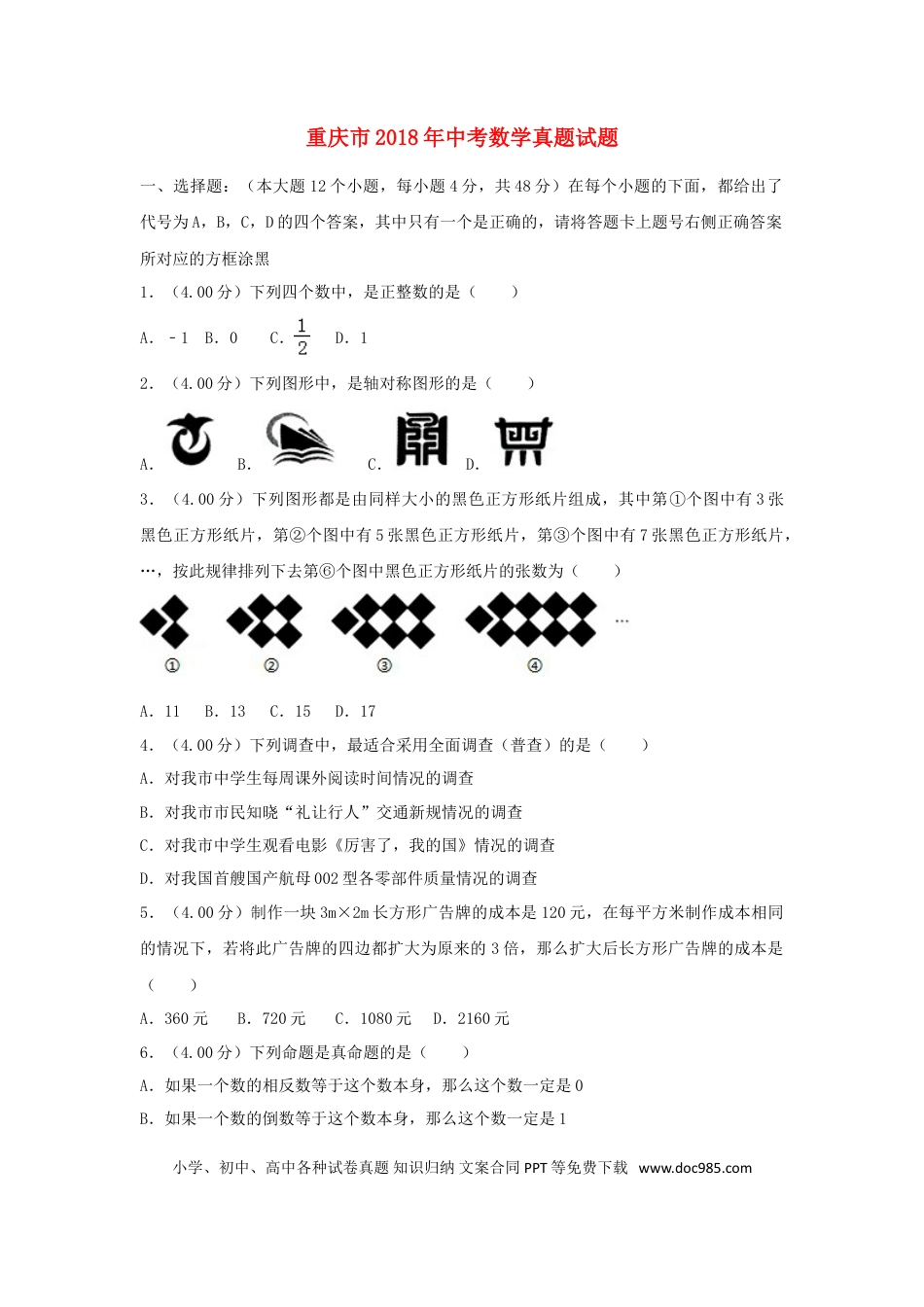 【中考历年真题】重庆市2018年中考数学真题试题（B卷，含解析）.doc
