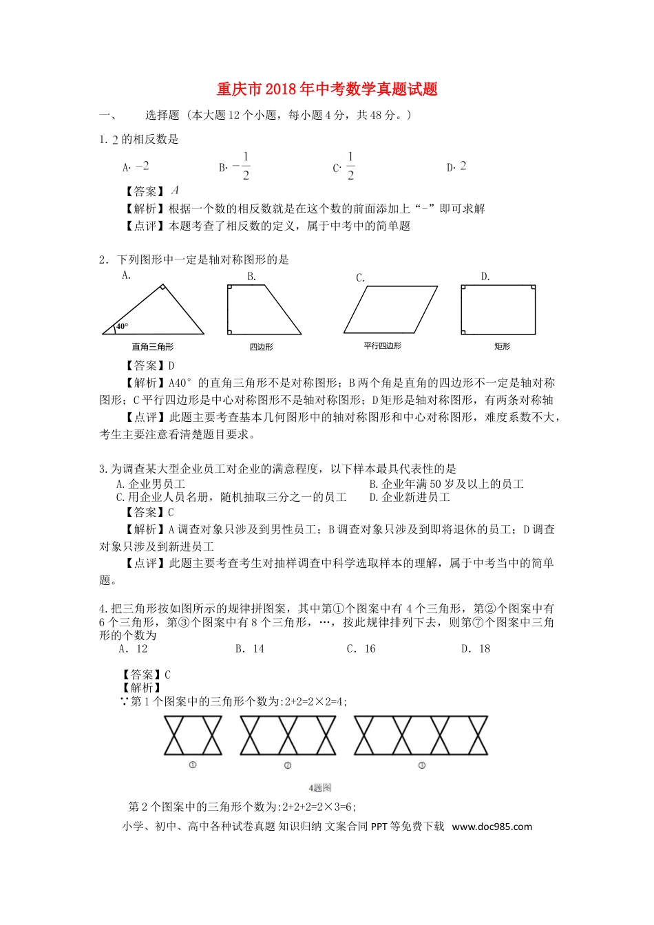 【中考历年真题】重庆市2018年中考数学真题试题（A卷，含解析）.doc