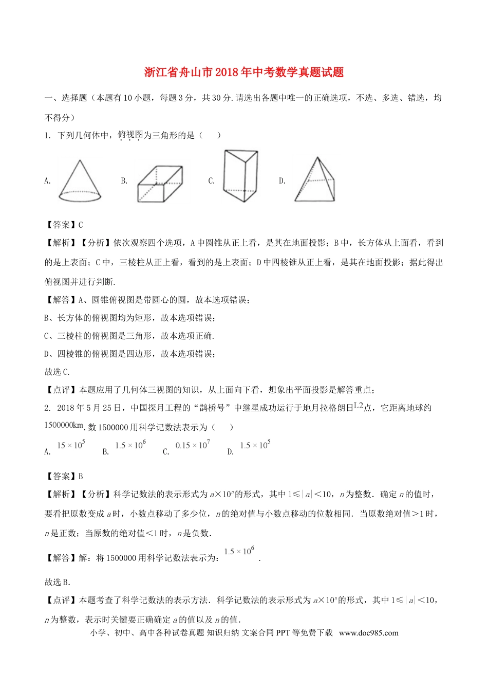 【中考历年真题】浙江省舟山市2018年中考数学真题试题（含解析）.doc