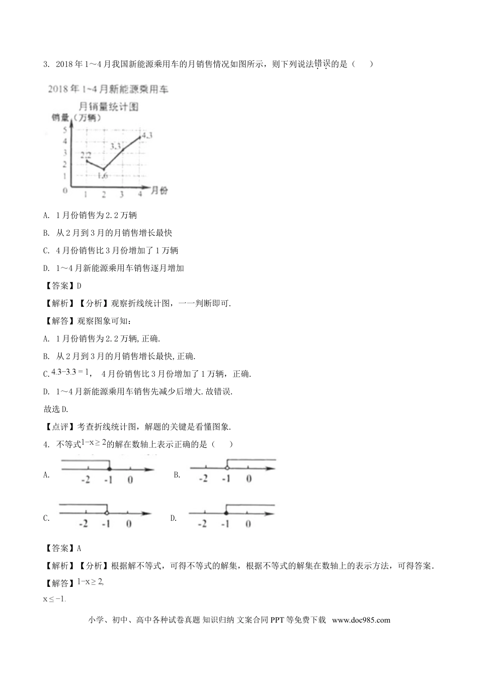 【中考历年真题】浙江省舟山市2018年中考数学真题试题（含解析）.doc