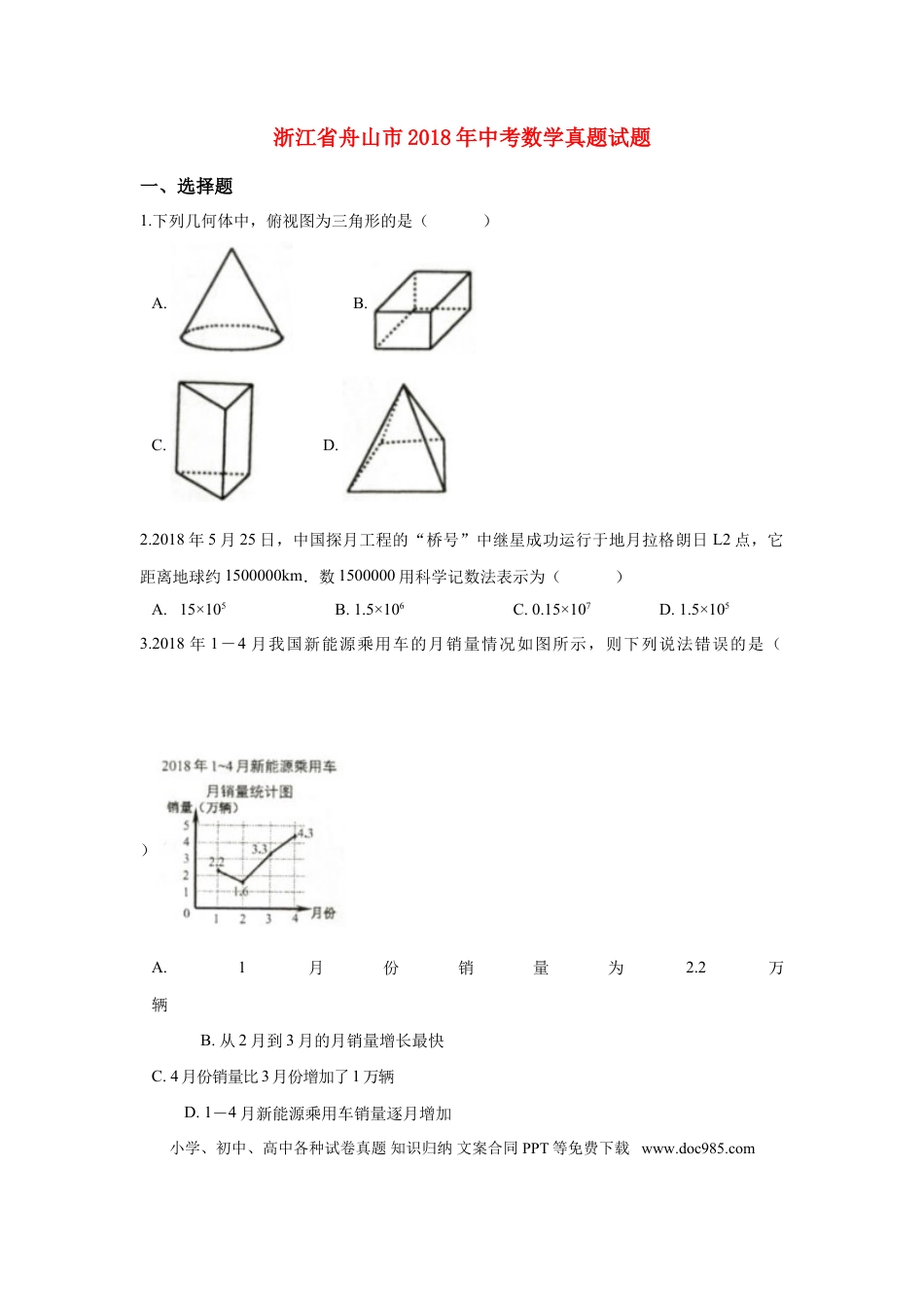 【中考历年真题】浙江省舟山市2018年中考数学真题试题（含解析） (1).doc