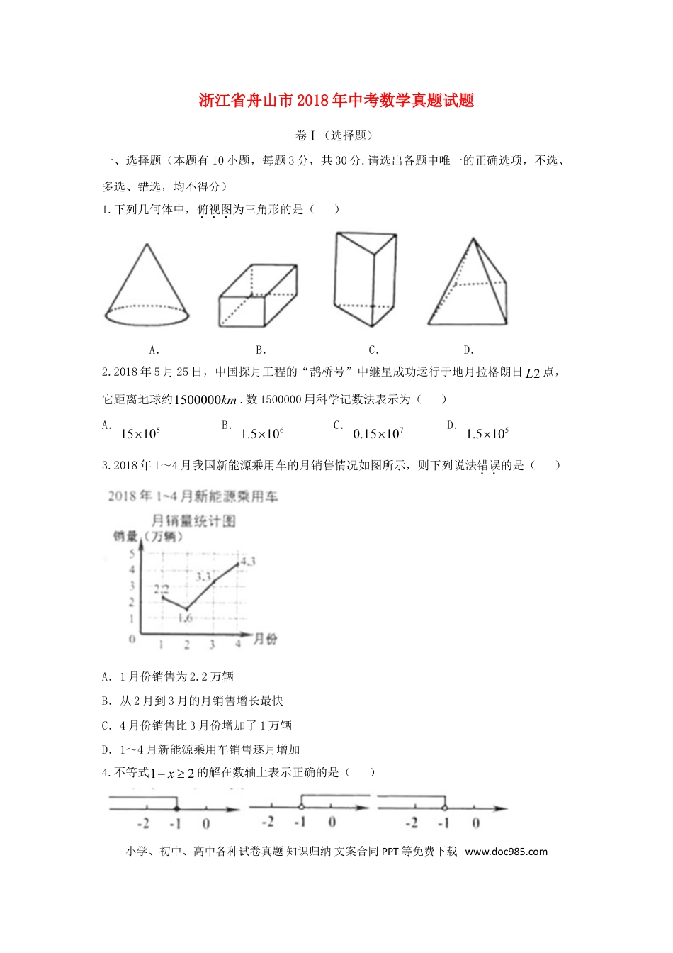 【中考历年真题】浙江省舟山市2018年中考数学真题试题（含答案）.doc