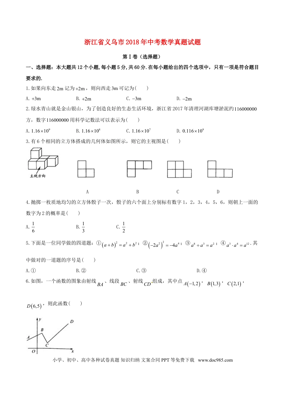 【中考历年真题】浙江省义乌市2018年中考数学真题试题（含答案）.doc