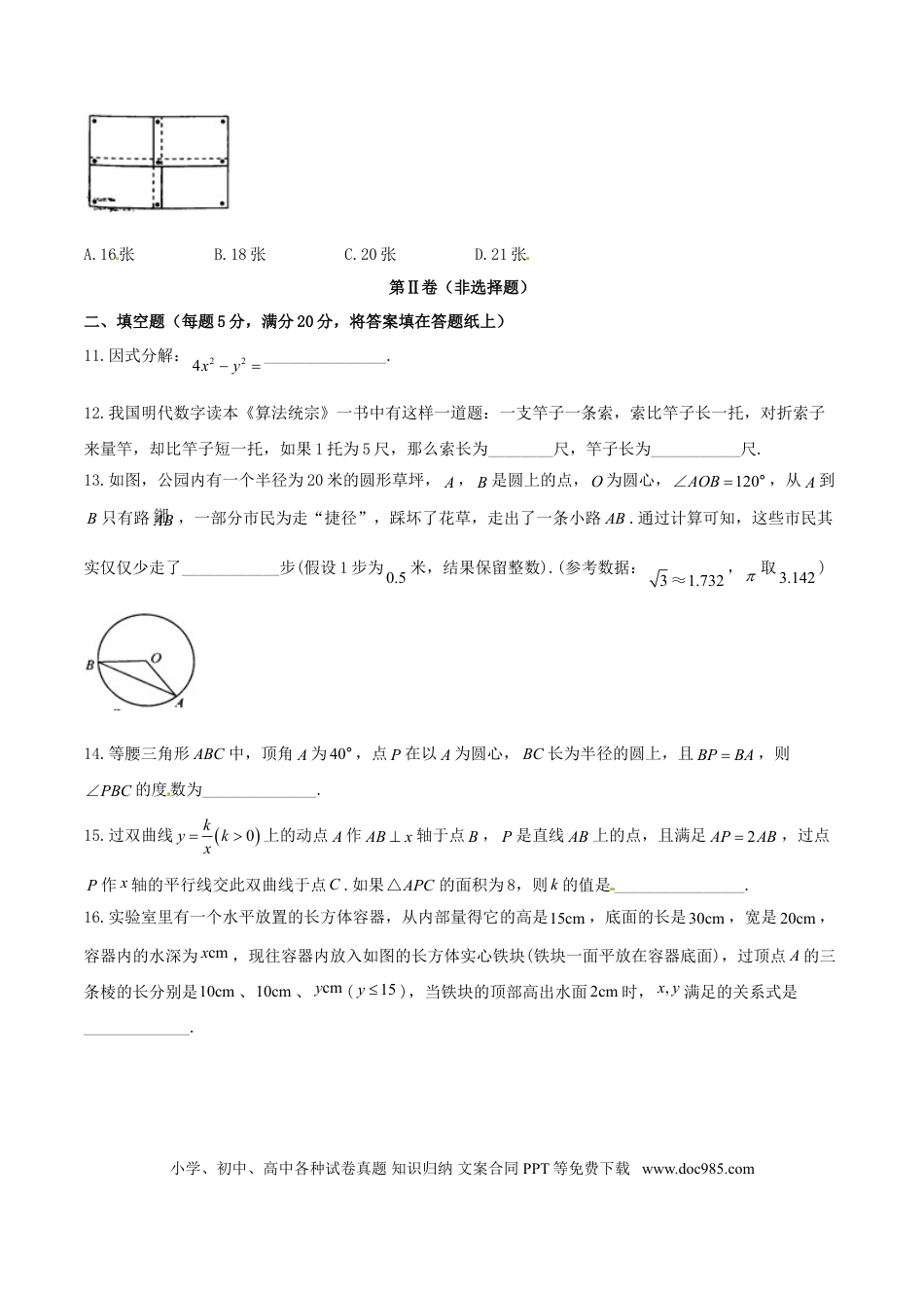 【中考历年真题】浙江省义乌市2018年中考数学真题试题（含答案）.doc