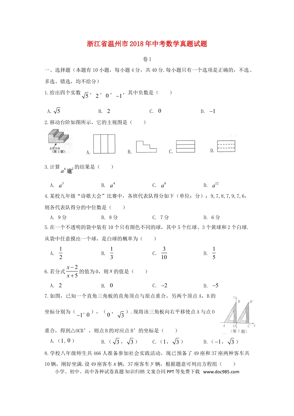 【中考历年真题】浙江省温州市2018年中考数学真题试题（含扫描答案）.doc