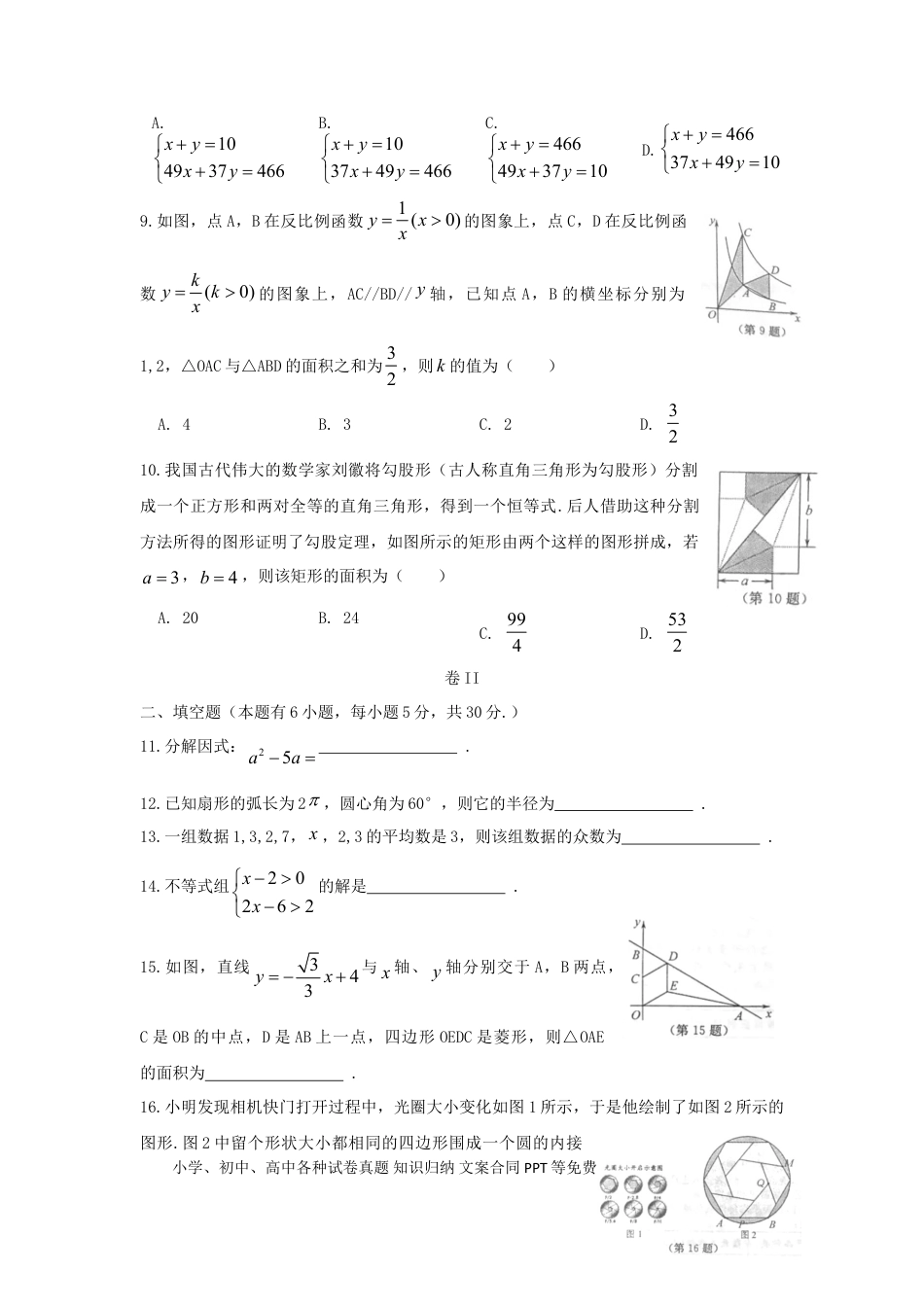 【中考历年真题】浙江省温州市2018年中考数学真题试题（含扫描答案）.doc