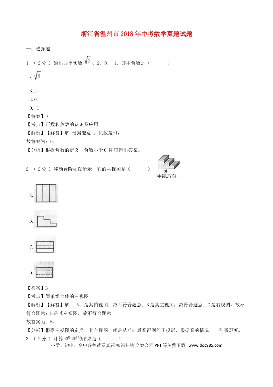 【中考历年真题】浙江省温州市2018年中考数学真题试题（含解析）.doc