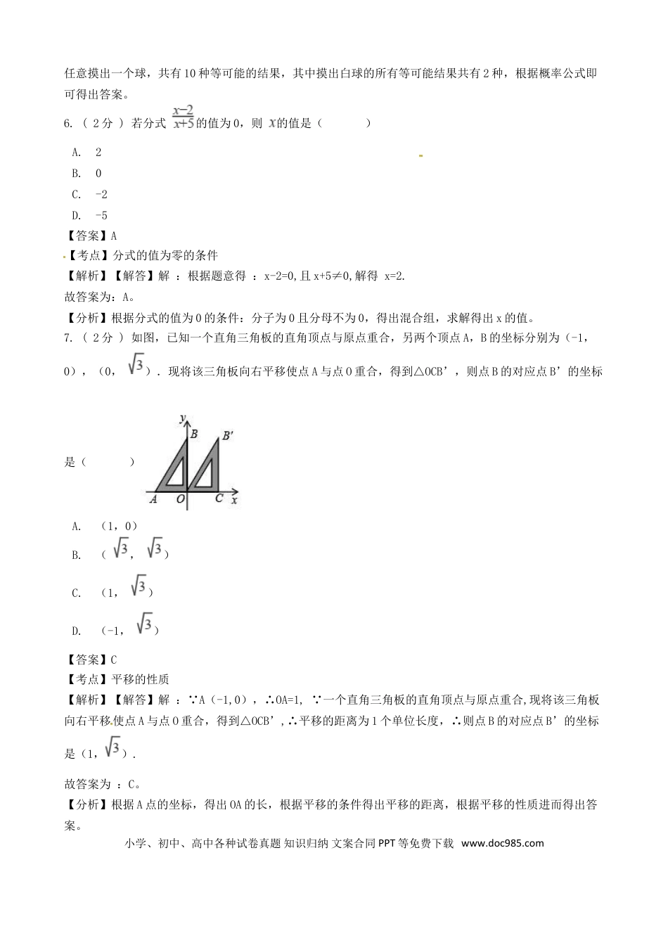 【中考历年真题】浙江省温州市2018年中考数学真题试题（含解析）.doc