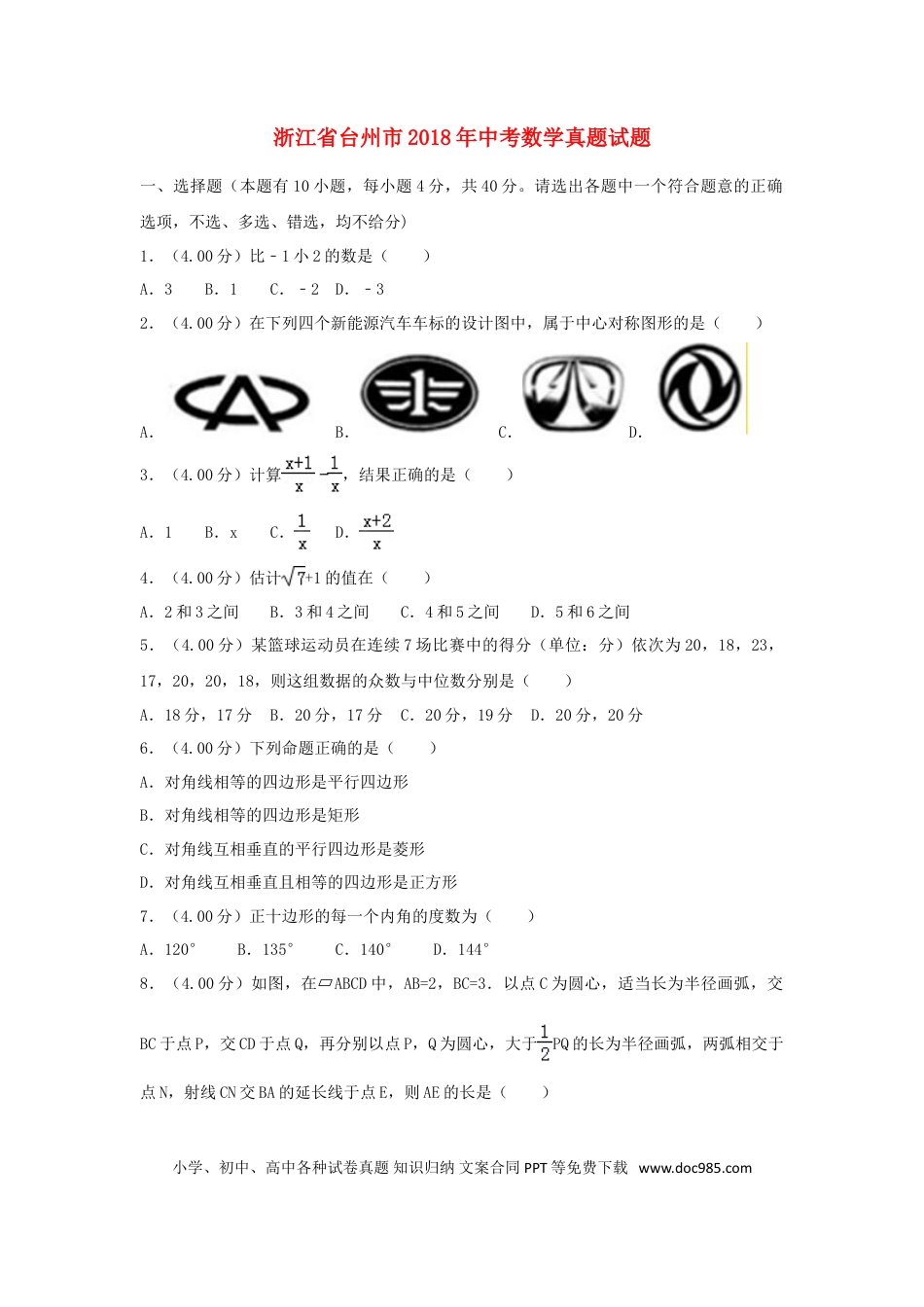 【中考历年真题】浙江省台州市2018年中考数学真题试题（含解析）.doc