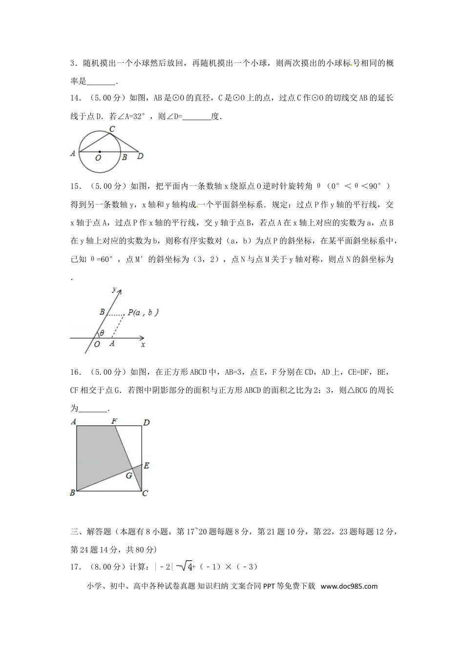 【中考历年真题】浙江省台州市2018年中考数学真题试题（含解析）.doc