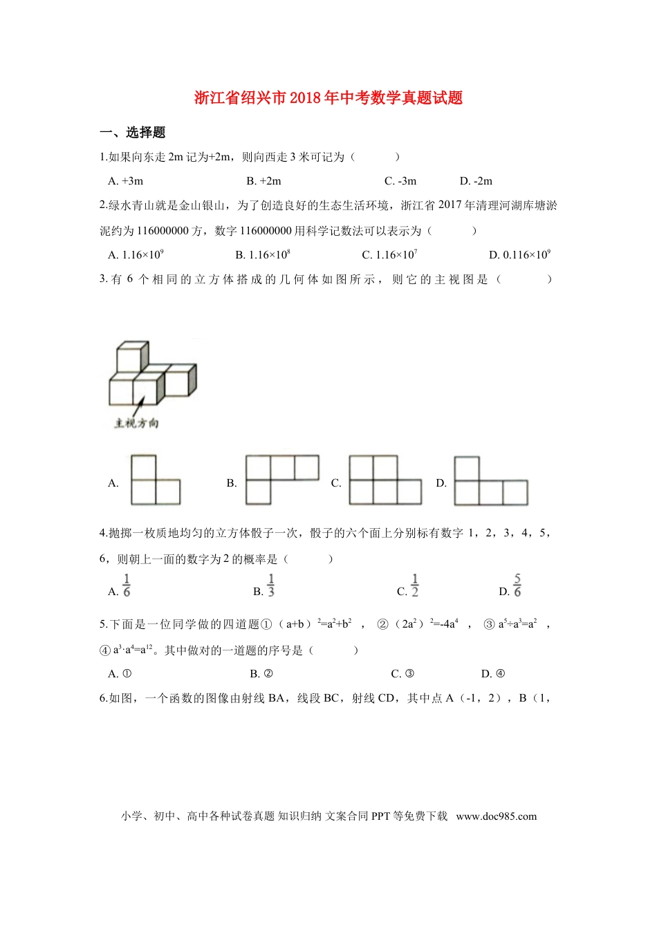 【中考历年真题】浙江省绍兴市2018年中考数学真题试题（含解析）.doc