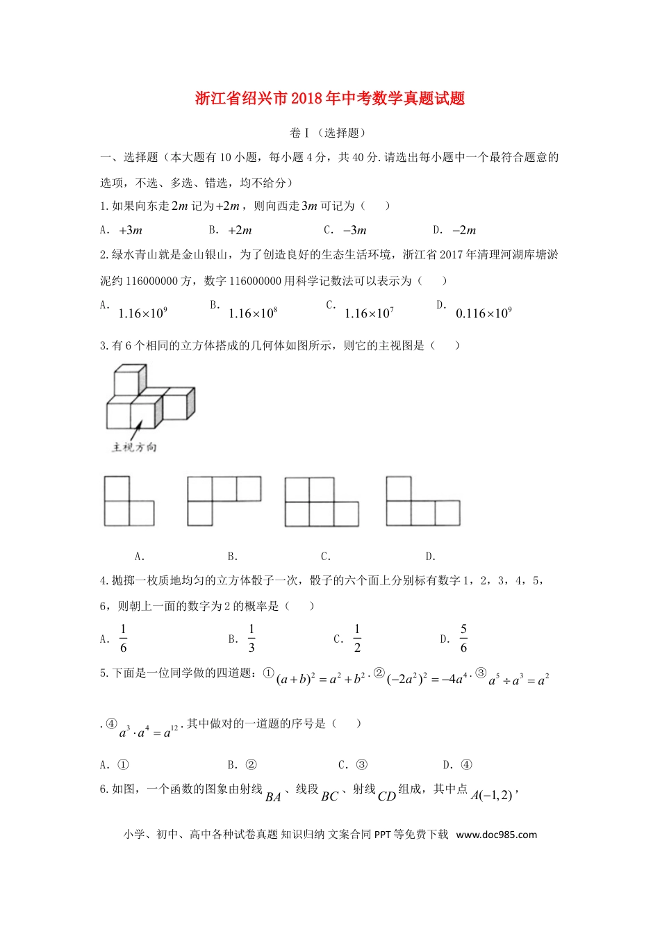 【中考历年真题】浙江省绍兴市2018年中考数学真题试题（含答案）.doc