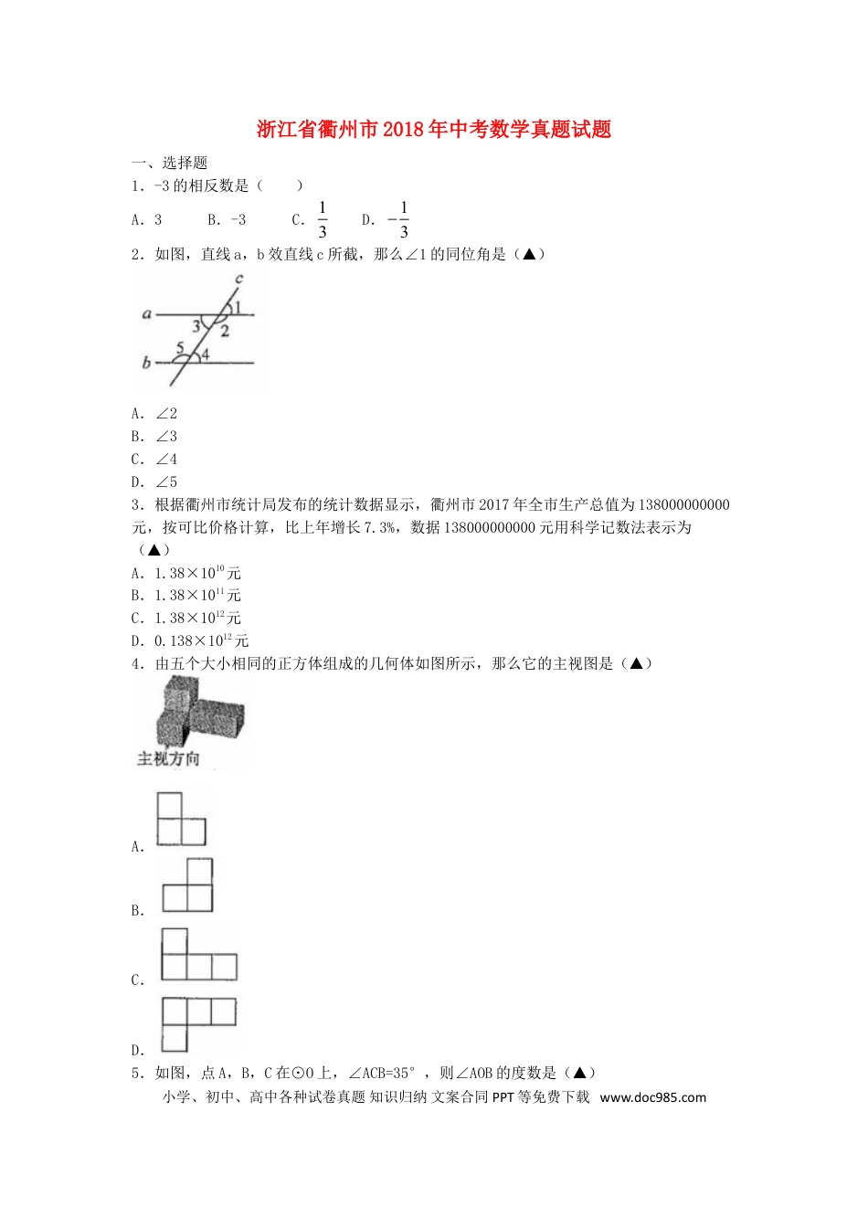 【中考历年真题】浙江省衢州市2018年中考数学真题试题（含扫描答案）.doc